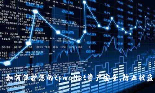  如何保护您的tpwallet资产安全，防止被盗