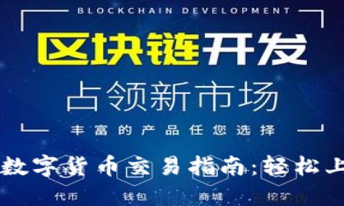 TPWallet支持的数字货币交易指南：轻松上手交易新手必看