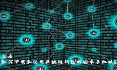 优质如何下载和使用区块