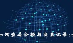 微信钱包如何查看余额与