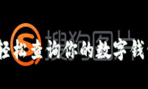 : 如何轻松查询你的数字钱包余额？