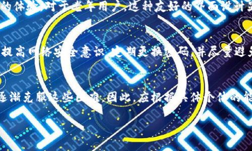 biao ti老年人使用TPWallet的安全性与便捷性分析/biao ti  
老年人, TPWallet, 数字钱包, 电子支付/guanjianci

引言
随着数字化时代的到来，电子支付和数字钱包的使用逐渐普及。TPWallet作为一种新兴的数字钱包应用，吸引了许多用户的关注。对于年长用户来说，使用TPWallet是否安全和便捷成为了一个重要话题。本文将深入探讨老年人下载和使用TPWallet的相关问题，并提供一些实用的建议。

老年人下载TPWallet的理由
在我们深入分析TPWallet之前，了解老年人为何会选择下载这款应用是至关重要的。首先，随着社会的发展，越来越多的商家和服务提供商开始接受数字支付，这使得老年人也面临着学习使用电子支付的需求。TPWallet作为一款综合性的数字钱包，能够帮助用户实现快速支付、转账、查看账单等功能，提升他们的生活便利性。其次，数字钱包往往提供安全的支付方式，可以减少现金交易中可能遇到的风险，这无疑对年长用户是一个好消息。

使用TPWallet的安全性分析
安全性是老年人在考虑下载应用时最重要的因素之一。TPWallet采用了多重加密技术，确保用户的隐私和资金安全。此外，应用内设有实时监控机制，可以及时检测异常交易并通知用户。老年用户在使用TPWallet时，可以通过设置复杂密码以及启用双重认证等措施，进一步提高账户的安全性。这些安全措施意味着，尽管老年人在技术上可能不如年轻用户灵活，但TPWallet为他们提供了足够的安全保障。

老年人如何便捷地使用TPWallet
尽管老年人可能面临一些操作上的困难，但TPWallet的界面设计友好，操作步骤简单。用户在注册后，可以通过简单的教程快速上手。应用内的功能分布清晰，有助于老年用户找到所需操作。此外，TPWallet还提供了在线客服支持，老年用户在遇到问题时可以随时咨询，获取所需的帮助。为了提升老年人的使用体验，还可以通过一些简单的社区培训，帮助他们熟悉应用的操作流程。

TPWallet在老年人生活中的实际应用场景
老年人在日常生活中，TPWallet可以应用于多个场景，包括医疗支付、购物、账单支付等。通过TPWallet，老年人无需携带现金或卡片，只需通过手机完成支付，避免了携带大量现金可能带来的不安全感。同时，数字记录也让他们更方便地管理家庭开支。此外，在面对突发情况时，如需立即支付医疗费用，TPWallet也能够及时提供帮助，减少不必要的麻烦。

可能遇到的挑战与解决方案
尽管TPWallet对老年人来说具备许多优势，但在使用过程中，他们仍可能遇到一些挑战。首先，对新技术的不熟悉可能会让一些老年人感到恐惧。不过，针对这一问题，我们可以通过设置易于理解的界面以及操作说明，降低他们的使用门槛。其次，老年人可能会面临网络安全的担忧，大家可以通过普及网络安全知识，提高他们对网络风险的认知，从而增强他们的安全意识。

总结
综合来看，TPWallet作为一款数字钱包应用，为老年人提供了安全、便捷的支付方式，尽管在使用过程中可能面临一些挑战，但通过合理的引导和帮助，他们完全有能力掌握这项新技术。在推广TPWallet的同时，我们也要关注老年人的特殊需求，促进他们融入数字化社会，从而提升生活品质。

相关问题探讨
以下是针对老年人使用TPWallet可能产生的几个相关问题以及详细分析：

1. TPWallet如何保证用户资金安全？
TPWallet采取了一系列的安全措施以保护用户的资金安全。首先，所有的交易数据均经过高强度加密，采用了行业领先的加密技术，以确保用户的信息不被泄露。其次，TPWallet实现了实时交易监控，能够在发生异常交易时迅速发出警报，确保用户及时了解资金的使用情况。此外，TPWallet支持设置复杂密码和双重认证，这两项功能能够有效提高账户的安全性，防止账户被盗用。

2. 老年人如何学习使用TPWallet？
学习使用TPWallet并不复杂，用户可以通过观看官方提供的视频教程进行自学，或利用应用内的帮助中心获取所需信息。此外，老年人也可以请家人或朋友协助，共同进行学习和操作。如果可能，社区可以安排关于如何使用TPWallet的培训课程，帮助老年人更快适应这一新技术。通过不断的实践，用户自然能够掌握TPWallet的各种功能。

3. 老年人使用TPWallet的常见问题有哪些？
在使用TPWallet过程中，老年人可能会遇到一些技术性的问题。例如，如何找回忘记的密码，如何进行转账，以及如何查看交易记录等。针对这些问题，TPWallet提供了清晰的FAQ解答，同时还支持在线客服功能，用户可以通过这些途径获得及时的帮助。此外，适当的社区支持和学习小组也可以帮助解决共同问题，提升他们的使用信心。

4. TPWallet的界面设计是否友好？
TPWallet的界面设计遵循了以用户为中心的原则，力求，便于用户操作。按钮大而明确，功能分类清晰，用户很容易能够找到所需操作。同时，TPWallet会根据用户使用习惯逐步界面，为用户提供更好的体验。对于老年用户，这种友好的界面设计显得尤其重要，使他们能够更加便捷地完成各项操作。

5. 老年人使用电子支付面临哪些风险？
老年人在使用电子支付时，可能会面临一些风险，包括网络诈骗、钓鱼网站、以及对个人信息的泄露等。此外，对于不熟悉技术的用户来说，误操作的风险也不可忽视。为了降低这些风险，老年用户需要提高网络安全意识，定期更换密码，并尽量避免在可疑的网址上输入个人信息。同时，建议他们向专业人士咨询，以加强对电子支付的理解。

6. TPWallet是否适合所有老年人使用？
虽然TPWallet具备友好的界面设计和众多安全措施，但是否适合每一位老年人仍需要根据个人情况评估。对一些技术接触较少的用户，可能在初期会面临困难。但通过适当的培训与支持，他们也能逐渐克服这些困难。因此，应根据具体个体的能力与需求来判断TPWallet的适用性，并为不熟悉技术的老年人提供帮助与支持。

总结：老年人使用TPWallet有其优势，但也需关注安全和便捷的问题，通过合适的引导和帮助，能够有效提升他们的生活质量。