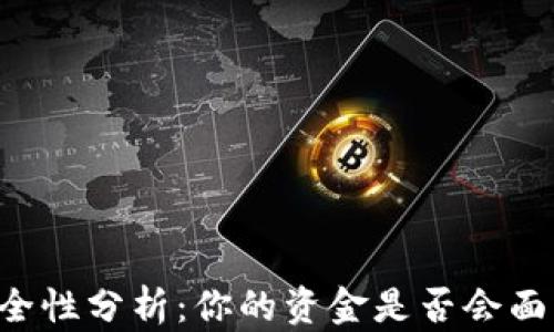 
TPWallet安全性分析：你的资金是否会面临被盗风险？