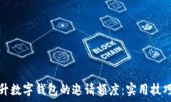  如何提升数字钱包的邀请