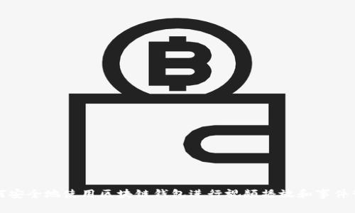 如何安全地使用区块链钱包进行视频播放和事件管理