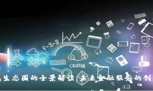 数字钱包生态圈的全景解读：未来金融服务的创新与挑战