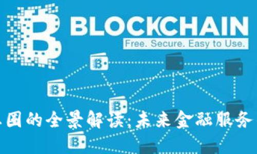 数字钱包生态圈的全景解读：未来金融服务的创新与挑战
