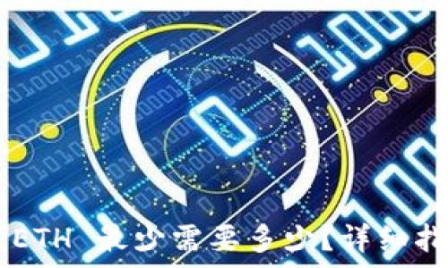   
TPWallet 转 ETH 最少需要多少？详细指南与注意事项