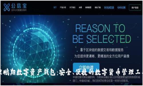 张鹏翔数字资产钱包：安全、便捷的数字货币管理工具