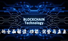 数字钱包的全面解读：功