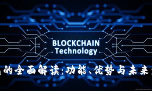 数字钱包的全面解读：功能、优势与未来发展趋势