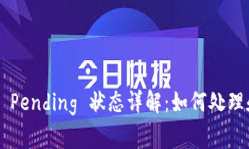 TP Wallet Pending 状态详解：如何处理和解决问题