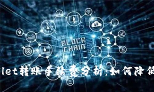 优质
TPWallet转账手续费分析：如何降低费用？