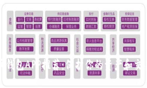 最佳数字货币钱包APP推荐：保护你的资产和交易的安全利器
