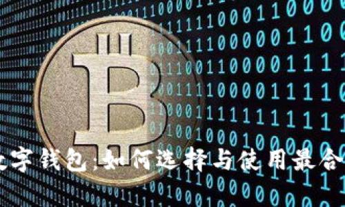 全面解析AL数字钱包：如何选择与使用最合适的数字钱包