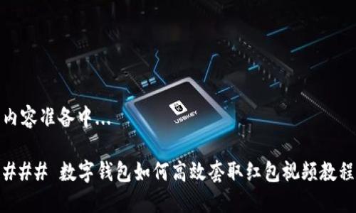内容准备中... 

### 数字钱包如何高效套取红包视频教程