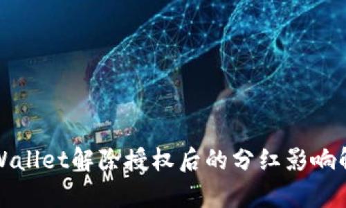 TPWallet解除授权后的分红影响解析