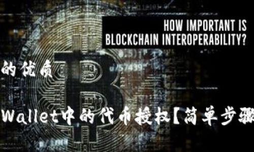 思考一个且的优质

如何取消TPWallet中的代币授权？简单步骤及注意事项