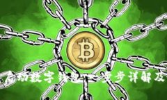 如何快速启动数字钱包：