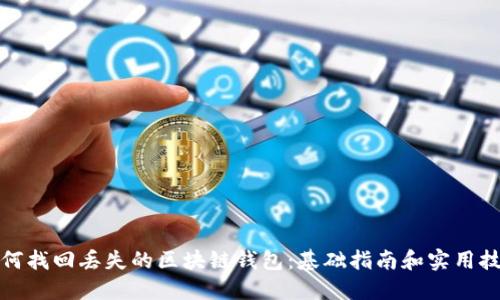 如何找回丢失的区块链钱包：基础指南和实用技巧