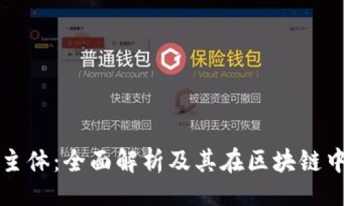 的

TPWallet公司主体：全面解析及其在区块链中的角色与影响