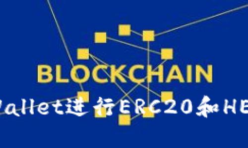 如何使用TPWallet进行ERC20和HECO跨链转账？