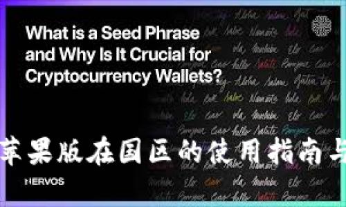 tpwallet苹果版在国区的使用指南与优势解析