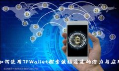 如何使用TPWallet探索波场通
