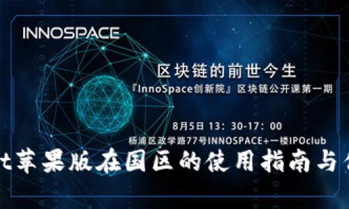 tpwallet苹果版在国区的使用指南与优势解析