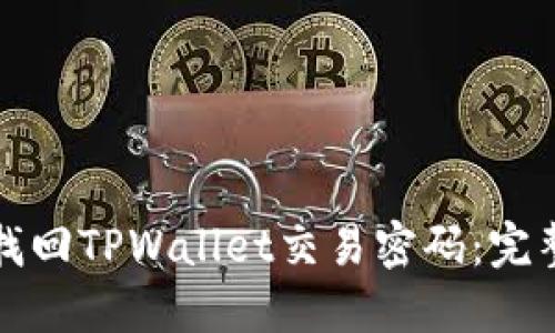 如何找回TPWallet交易密码：完整指南