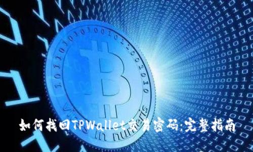 如何找回TPWallet交易密码：完整指南