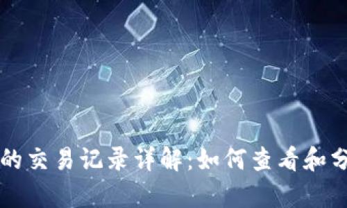 TPWallet币的交易记录详解：如何查看和分析交易数据