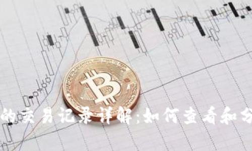 TPWallet币的交易记录详解：如何查看和分析交易数据
