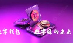 央行数字钱包——数字通