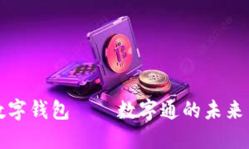 央行数字钱包——数字通的未来与挑战