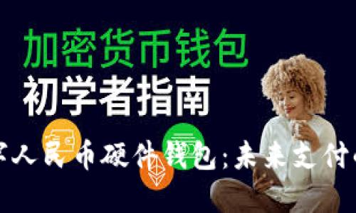 华为数字人民币硬件钱包：未来支付的新选择