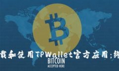 如何下载和使用TPWallet官方
