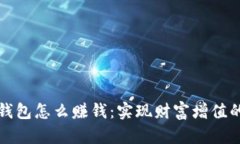 数字资产钱包怎么赚钱：