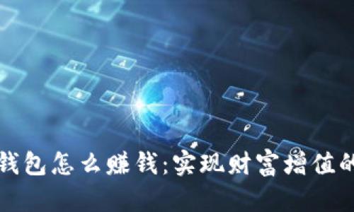 数字资产钱包怎么赚钱：实现财富增值的多种方式