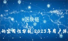 数字钱包的实用性分析：