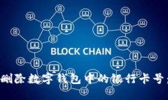 如何安全删除数字钱包中