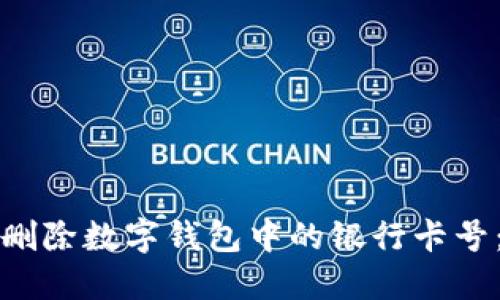 如何安全删除数字钱包中的银行卡号：详细指南