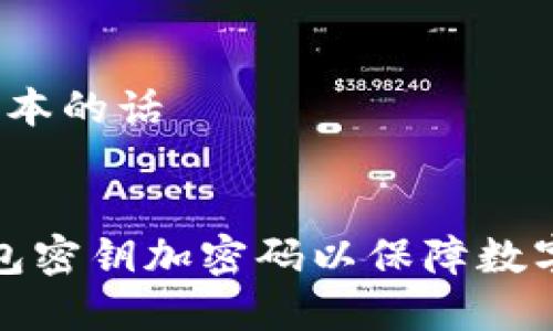 b付属于文本的话


如何将钱包密钥加密码以保障数字资产安全