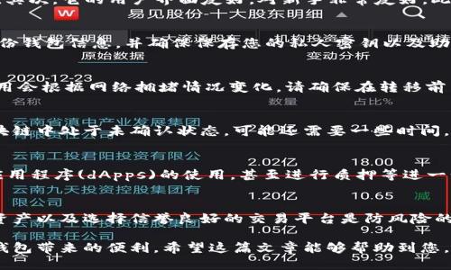baioti如何将SHIB代币转移到TPWallet：详细操作指南/baioti
SHIB, TPWallet, 加密货币, 代币转移/guanjianci

引言
近年来，加密货币市场快速发展，各种代币涌现，其中SHIB（Shiba Inu）因其独特的社区文化和 meme 价值而受到广泛关注。如果您是SHIB的持有者，并希望将其转移到TPWallet这一热门的钱包应用中，您来对地方了。

什么是SHIB？
SHIB，是一种基于以太坊网络的代币，通常被昵称为“狗狗币杀手”。它起源于日本，因可爱的小狗形象以及强大的社区力量而爆红。SHIB的最大特色是其去中心化的社区治理，使得持有SHIB的用户可以参与项目的各项决策。

什么是TPWallet？
TPWallet是一款多链数字资产钱包，支持用户存储、管理和转移不同种类的加密货币和代币。用户可以通过TPWallet安全地管理他们的数字资产，同时使用其内置的去中心化交易平台，方便地进行各种代币的交换和交易。

将SHIB转移到TPWallet的步骤
转移SHIB到TPWallet并不是一个复杂的过程，您只需要按照以下几个步骤操作即可。我们将详细说明操作流程，让您轻松完成代币转移。

步骤一：下载并安装TPWallet
首先，您需要在您的设备上下载TPWallet。它支持Android和iOS系统，可以在应用商店中轻松找到。安装完成后，请确保您创建一个安全的账户，这对于保护您的资产至关重要。

步骤二：获取TPWallet的接收地址
完成账户创建后，登录到TPWallet，进入钱包主界面。您将在首页看到“接收”选项，点击后您将得到一个独特的接收地址。确保您正确复制该地址，以避免资金损失。

步骤三：从其他钱包转移SHIB
接下来，登录到您当前持有SHIB的加密货币钱包。无论是中心化交易所还是其他个人钱包，进入转账或发送的界面。选择SHIB作为转移的资产，然后粘贴您之前复制的TPWallet地址，输入您想转移的数量。

步骤四：确认转移
在确认转移前，请仔细检查接收地址和转移数量，确保没有错误。在交易确认页面，将显示相关的网络费用信息，确认后您将完成SHIB的转移。

步骤五：查看TPWallet中的SHIB余额
转移请求提交后，您大约需要等待几分钟至几小时，具体时间取决于区块链网络的状态。完成后，您可以在TPWallet的账户中查看到相应的SHIB余额。

注意事项
在整个转移过程中，请务必注意以下几个事项：确保您使用的是正确的SHIB接收地址。加密货币一旦转移，将无法撤回。务必在进行大额交易前进行小额测试，以确保一切正常。

常见问题解答

1. 为什么选择TPWallet而不是其它钱包？
选择TPWallet有几个原因。首先，TPWallet支持多种加密货币，可以方便地管理不同的资产。其次，它的用户界面友好，对新手非常友好。此外，TPWallet具备去中心化的特点，使用户能够完全掌握自己的资产控制权，增强了安全性。

2. 如何确保我的TPWallet账户安全？
为确保您钱包的安全，建议启用双重身份验证功能，并设置复杂的密码。同时，您应该定期备份钱包信息，并确保保存您的私人密钥以及助记词。在任何情况下，绝不要将这些信息透露给他人，以防信息泄露。

3. 转移过程中会产生什么费用？
在转移SHIB过程中，一般会产生网络费用。这是因为区块链网络需付费以进行交易处理，费用会根据网络拥堵情况变化。请确保在转移前查看相关费用，以便准确计算转移的总成本。

4. 如果转移失败，我该怎么办？
如果转移过程中出现问题，建议首先检查您的交易记录，确认转移是否成功。如果交易在区块链中处于未确认状态，可能还需要一些时间。若确认转移失败，建议联系相关平台或钱包的客服，提供交易信息以寻求解决方案。

5. 我能在TPWallet中进行哪些操作？
TPWallet不仅允许您存储和管理加密货币，您还可以通过它进行代币交换，参与去中心化应用程序(dApps)的使用，甚至进行质押等进一步操作。这些功能都能帮助您更好地利用您的数字资产。

6. 有哪些风险应该注意？
加密货币投资本身存在市场价格波动、黑客攻击、网络故障等多种风险。保护好自己的数字资产以及选择信誉良好的交易平台是防风险的关键。此外，建议大家在投资前做好充分的市场调研和资产评估，以降低风险。

通过以上步骤，您应该能够顺利地把SHIB代币转移到TPWallet，并享受这一安全及多功能钱包带来的便利。希望这篇文章能够帮助到您，提供必要的信息和指导。