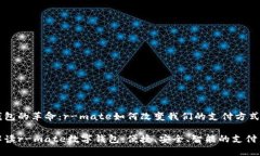 数字钱包的革命：r-mate如