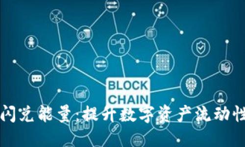 优质
TPWallet闪兑能量：提升数字资产流动性的新选择