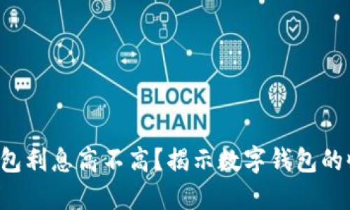  数字钱包利息高不高？揭示数字钱包的收益潜力