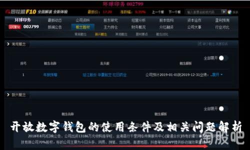 开放数字钱包的使用条件及相关问题解析