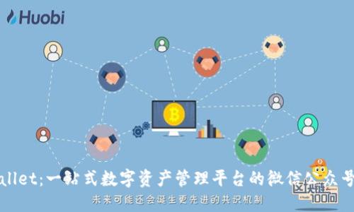 TPWallet：一站式数字资产管理平台的微信公众号介绍