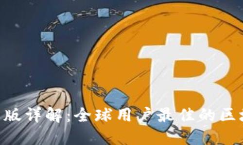 TokenPocket国际版详解：全球用户最佳的区块链钱包解决方案